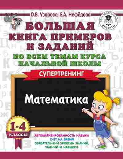 Книга Математика 1-4кл. Супертренинг Узорова О.В.,Нефедова Е.А., б-2538, Баград.рф